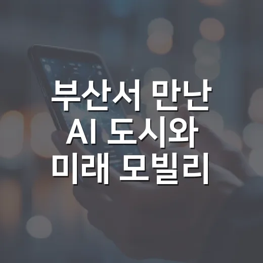 부산서 만난 AI 도시와 미래 모빌리티