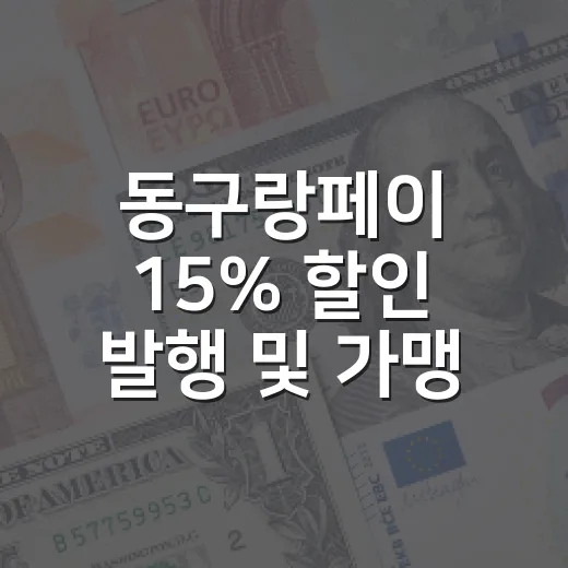 동구랑페이 15% 할인 발행 및 가맹점 모집