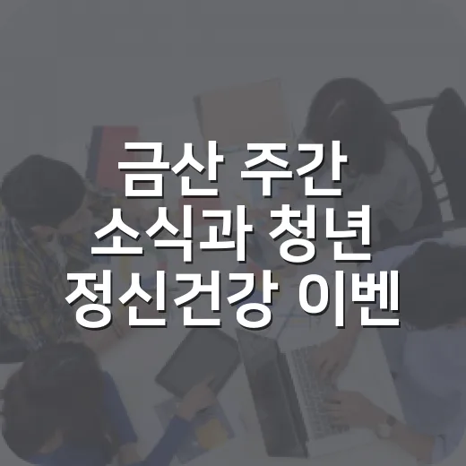 금산 주간 소식과 청년 정신건강 이벤트