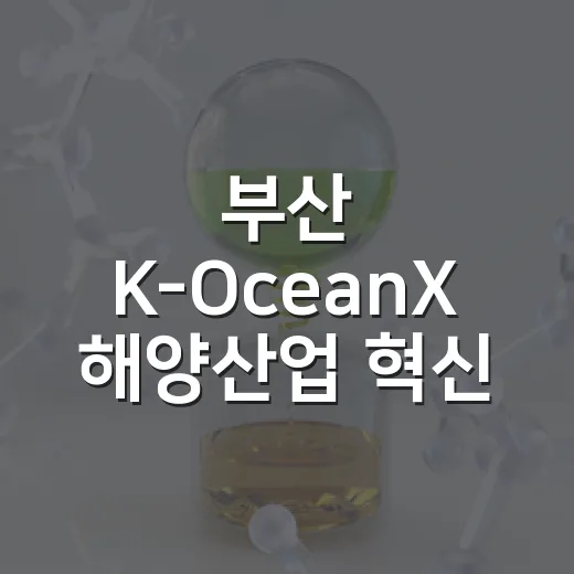 부산 K-OceanX 해양산업 혁신 거점 개소