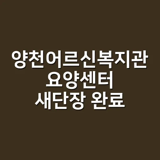 양천어르신복지관 요양센터 새단장 완료