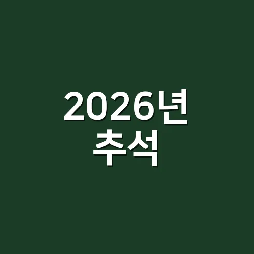 2026년 추석, 기초연금으로 든든한 노후 준비