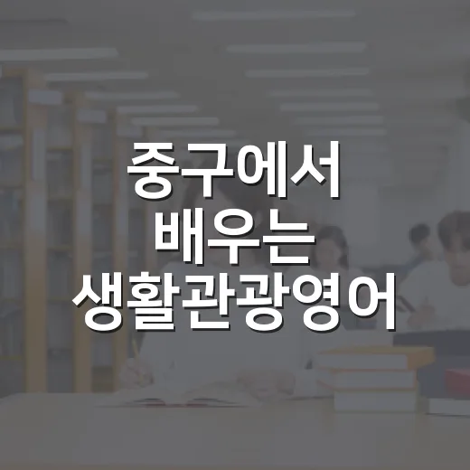 중구에서 배우는 생활관광영어 115회