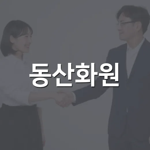 동산화원, 착한가게 동참으로 나눔 실천