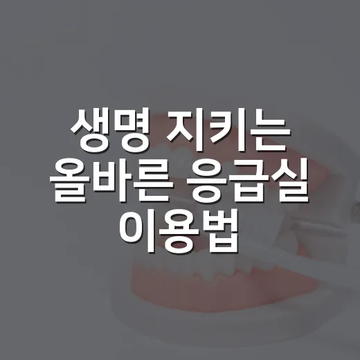 생명 지키는 올바른 응급실 이용법
