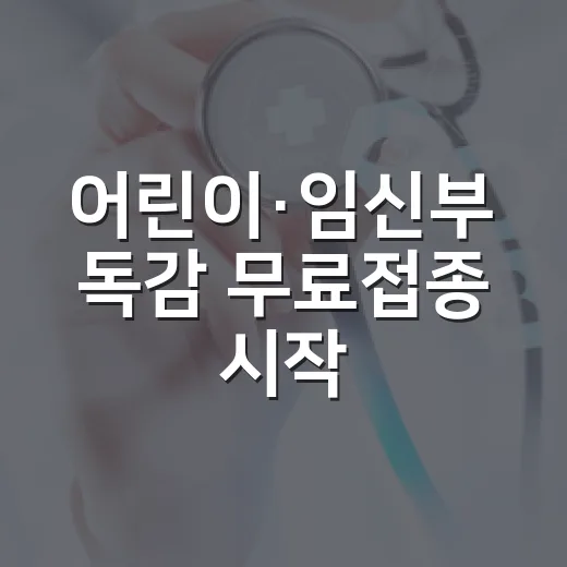 어린이·임신부 독감 무료접종 시작