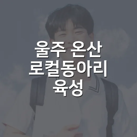 울주 온산 로컬동아리 육성 타운메이커 모집