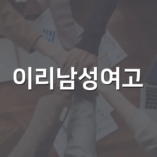 이리남성여고, 축제 수익금으로 이웃사랑 실천