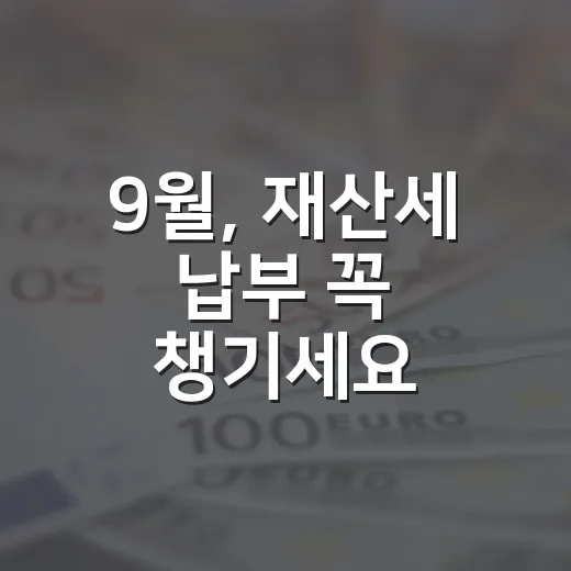 9월, 재산세 납부 꼭 챙기세요