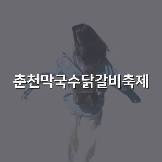 춘천막국수닭갈비축제, 애니메이션으로 만끽