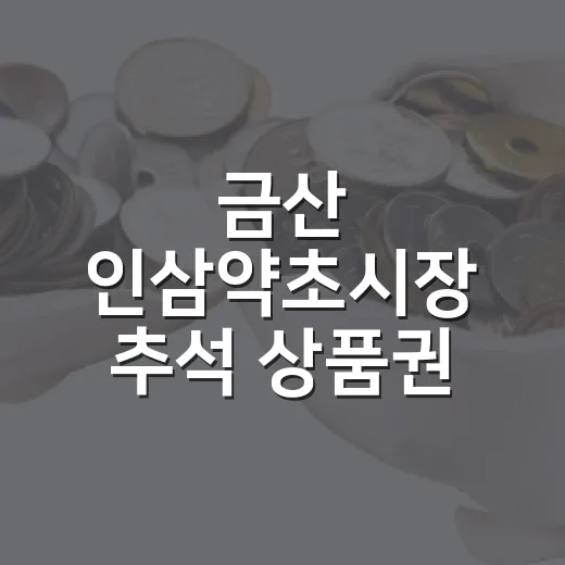금산 인삼약초시장 추석 상품권 환급 행사