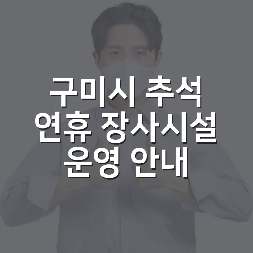 구미시 추석 연휴 장사시설 운영 안내