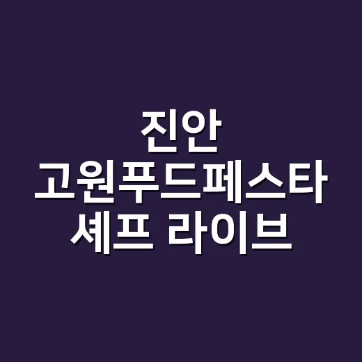 진안 고원푸드페스타 셰프 라이브 배틀 사전신청 시작