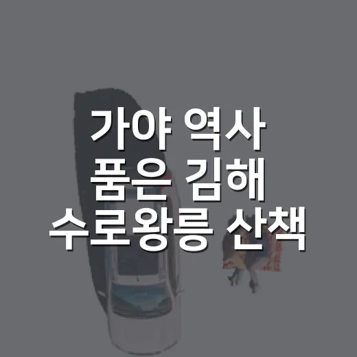 가야 역사 품은 김해 수로왕릉 산책