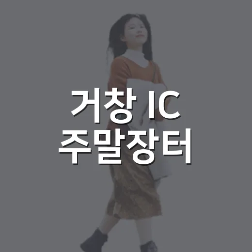 거창 IC 주말장터, 가을 풍성한 먹거리와 체험 가득