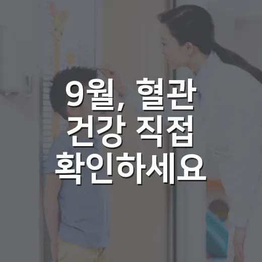 9월, 혈관 건강 직접 확인하세요