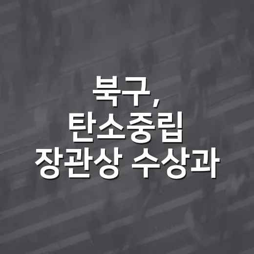 북구, 탄소중립 장관상 수상과 생태행사 활기