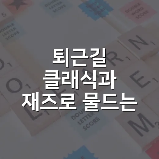 퇴근길 클래식과 재즈로 물드는 저녁