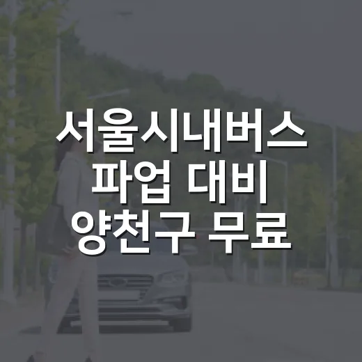 서울시내버스 파업 대비 양천구 무료 셔틀버스 운행