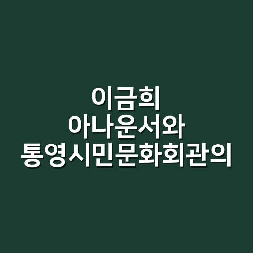 이금희 아나운서와 통영시민문화회관의 따뜻한 만남