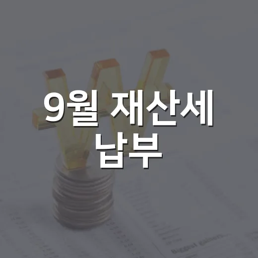 9월 재산세 납부, 기한 엄수하세요