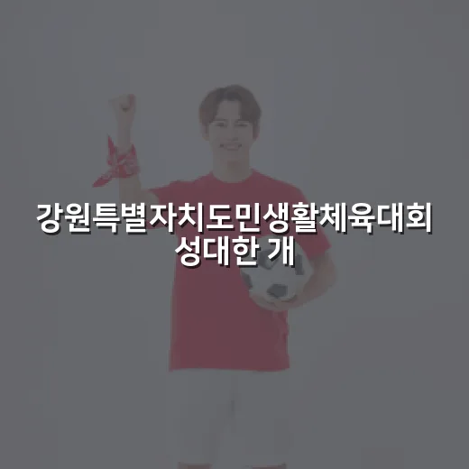 강원특별자치도민생활체육대회 성대한 개막