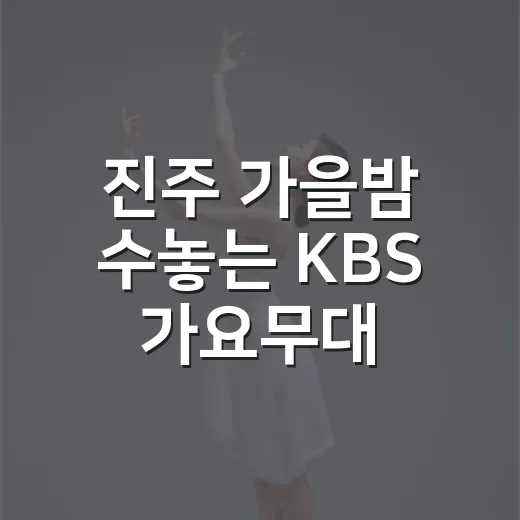 진주 가을밤 수놓는 KBS 가요무대 특집
