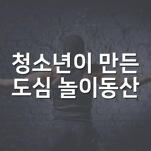 청소년이 만든 도심 놀이동산, 달빛페스타 성료