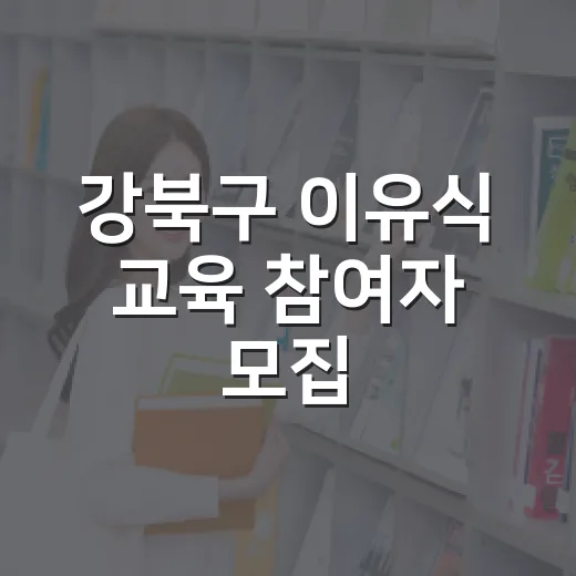 강북구 이유식 교육 참여자 모집