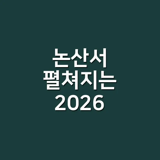 논산서 펼쳐지는 2026 한국유교문화축전