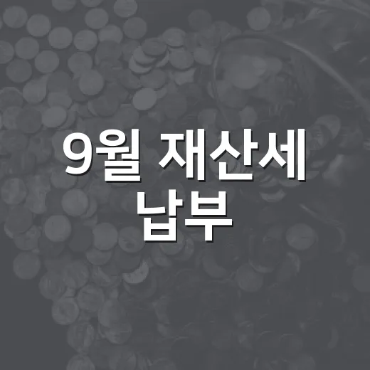 9월 재산세 납부, 꼭 확인하세요