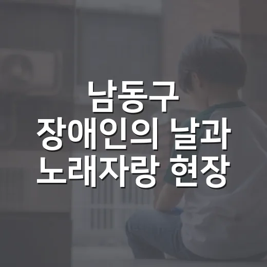남동구 장애인의 날과 노래자랑 현장