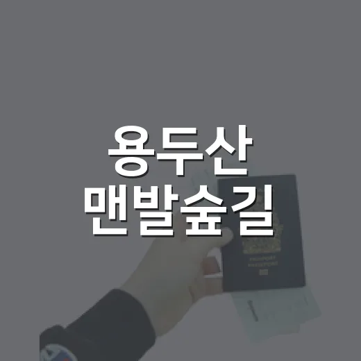용두산 맨발숲길, 자연과 함께 걷다