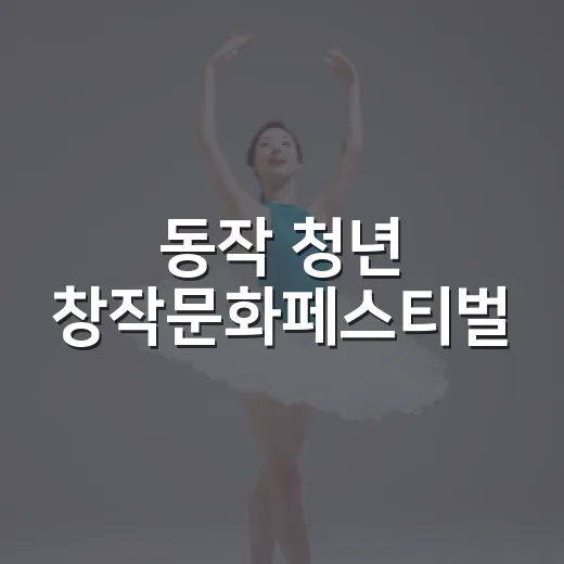 동작 청년 창작문화페스티벌, 예술과 청년의 만남
