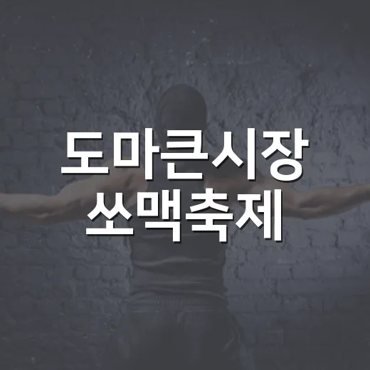 도마큰시장 쏘맥축제, 소시지와 맥주가 빚은 여름밤 축제