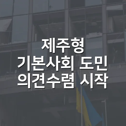 제주형 기본사회 도민 의견수렴 시작