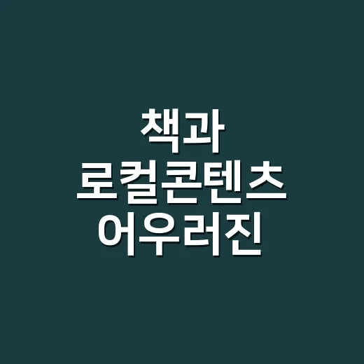 책과 로컬콘텐츠 어우러진 익산읽페어 성료