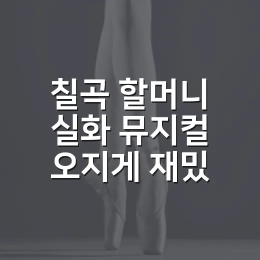 칠곡 할머니 실화 뮤지컬 '오지게 재밌는 가시나들' 거창서 공연