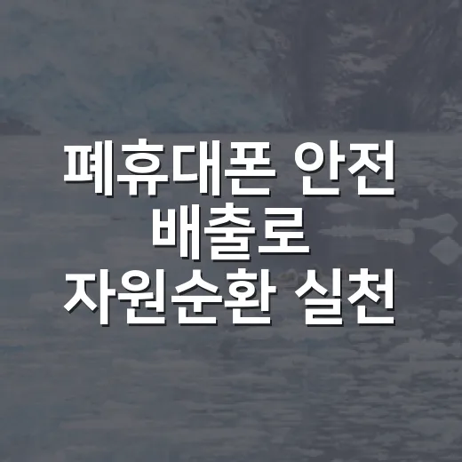 폐휴대폰 안전 배출로 자원순환 실천