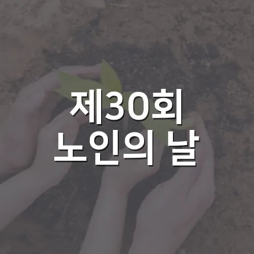 제30회 노인의 날, 어르신과 함께하는 축제의 장