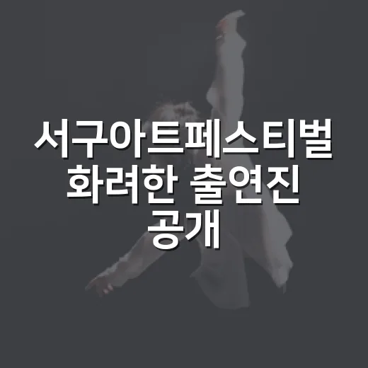 서구아트페스티벌 화려한 출연진 공개