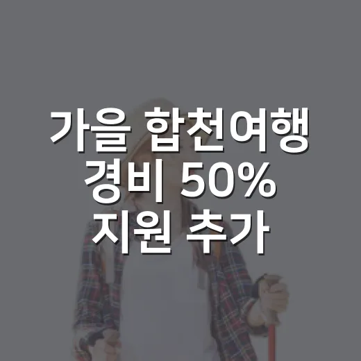 가을 합천여행 경비 50% 지원 추가 신청
