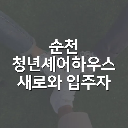 순천 청년셰어하우스 새로와 입주자 모집