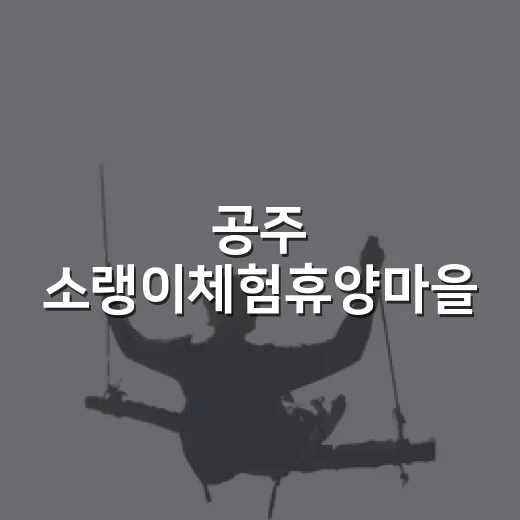 공주 소랭이체험휴양마을, 추억과 힐링의 공간