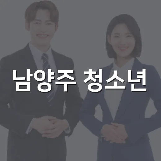 남양주 청소년, 이탈리아 국제교류단 모집