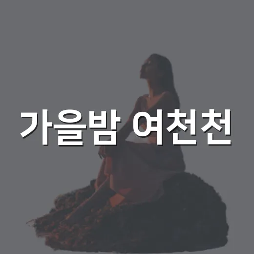 가을밤 여천천, 울산 남구 산책 명소