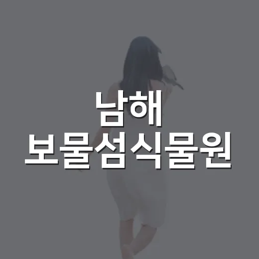 남해 보물섬식물원, 자연과 함께하는 힐링 산책