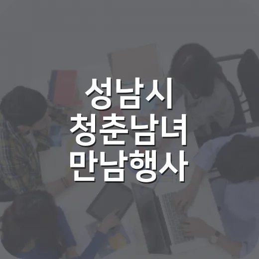 성남시 청춘남녀 만남행사 참가자 모집