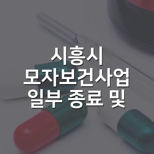 시흥시 모자보건사업 일부 종료 및 변경 안내