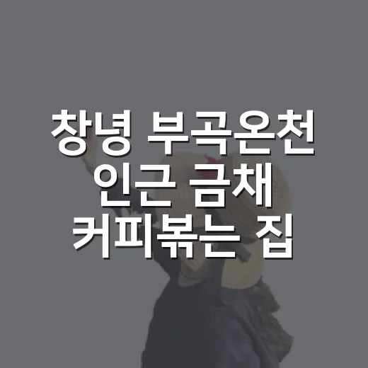 창녕 부곡온천 인근 금채 커피볶는 집 추천